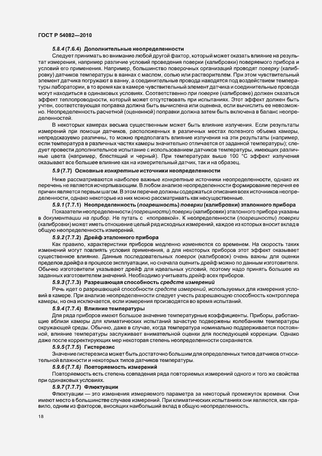 Страница 22 ГОСТ Р 54082-2010