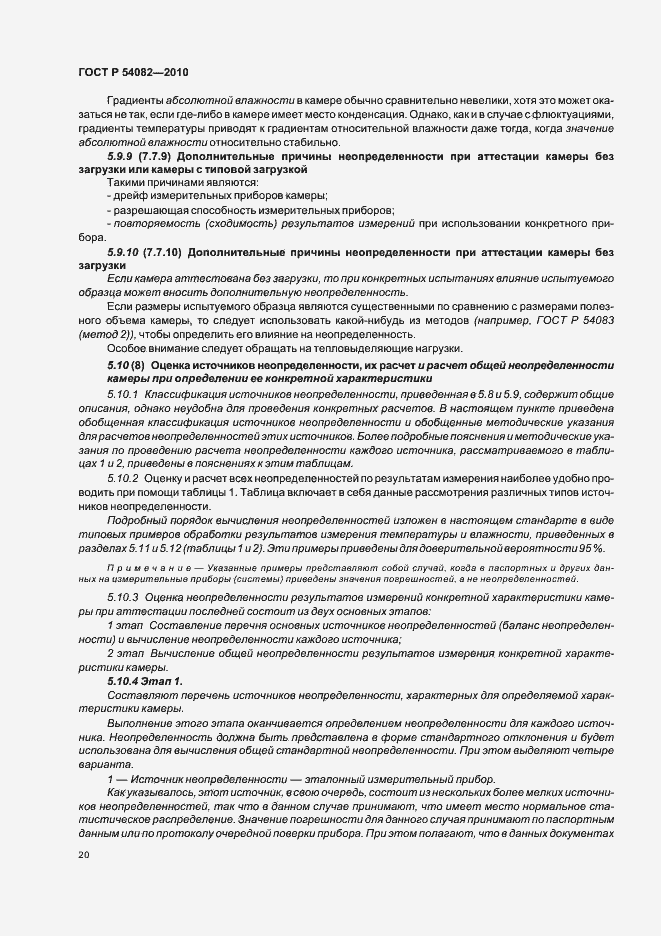 Страница 24 ГОСТ Р 54082-2010