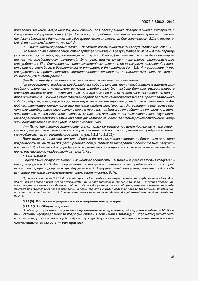 Страница 25 ГОСТ Р 54082-2010