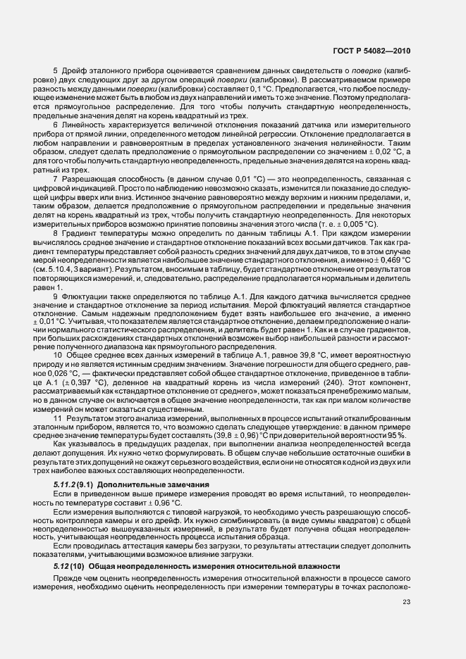 Страница 27 ГОСТ Р 54082-2010