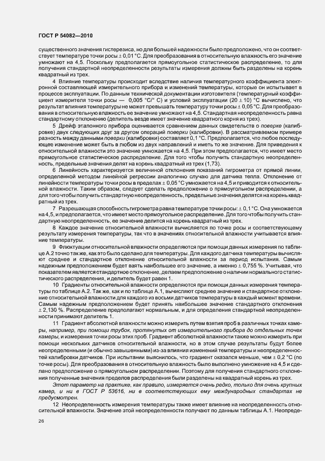 Страница 30 ГОСТ Р 54082-2010