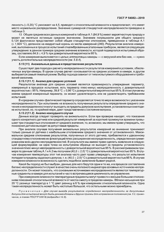 Страница 31 ГОСТ Р 54082-2010