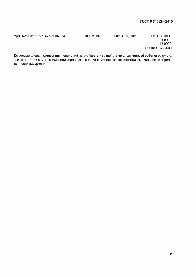 Страница 35 ГОСТ Р 54082-2010