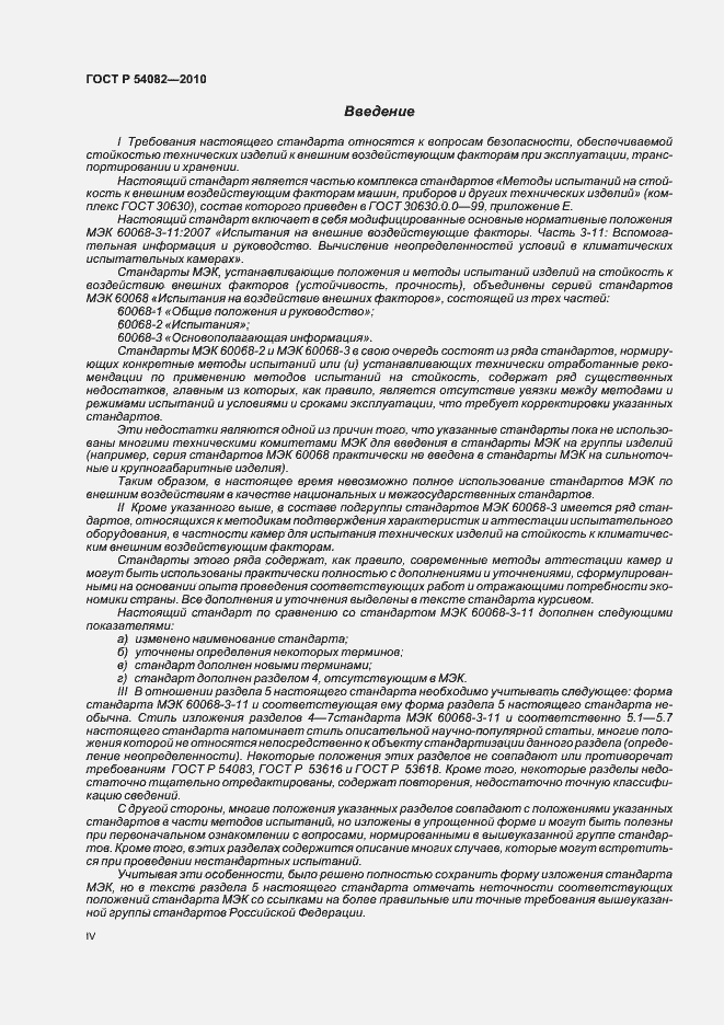 Страница 4 ГОСТ Р 54082-2010