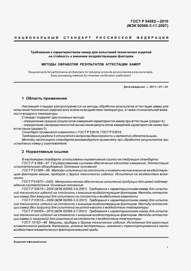 Страница 5 ГОСТ Р 54082-2010
