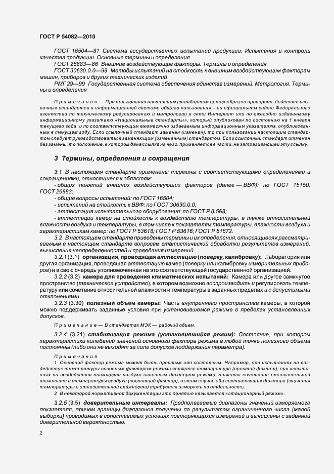 Страница 6 ГОСТ Р 54082-2010