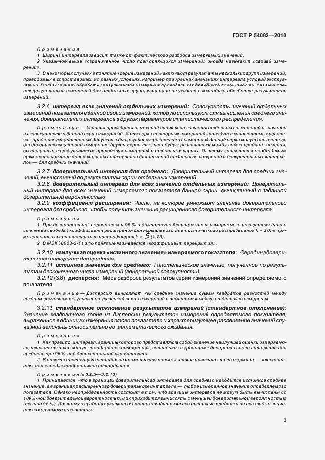 Страница 7 ГОСТ Р 54082-2010