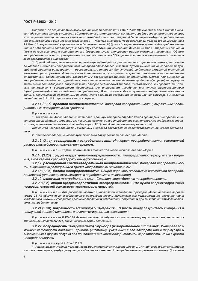 Страница 8 ГОСТ Р 54082-2010