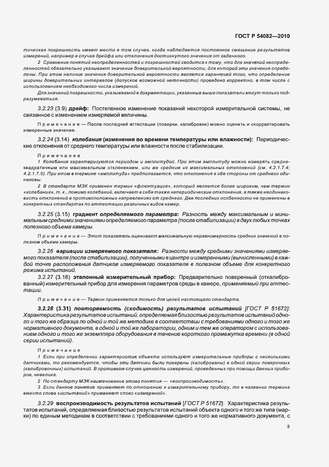 Страница 9 ГОСТ Р 54082-2010