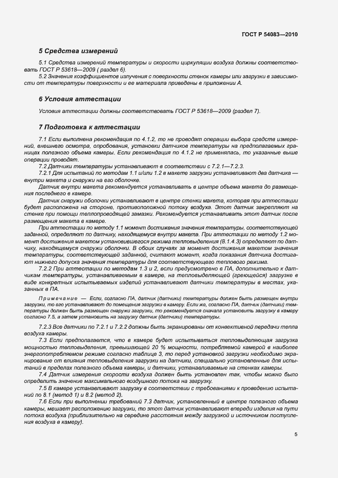 Страница 10 ГОСТ Р 54083-2010