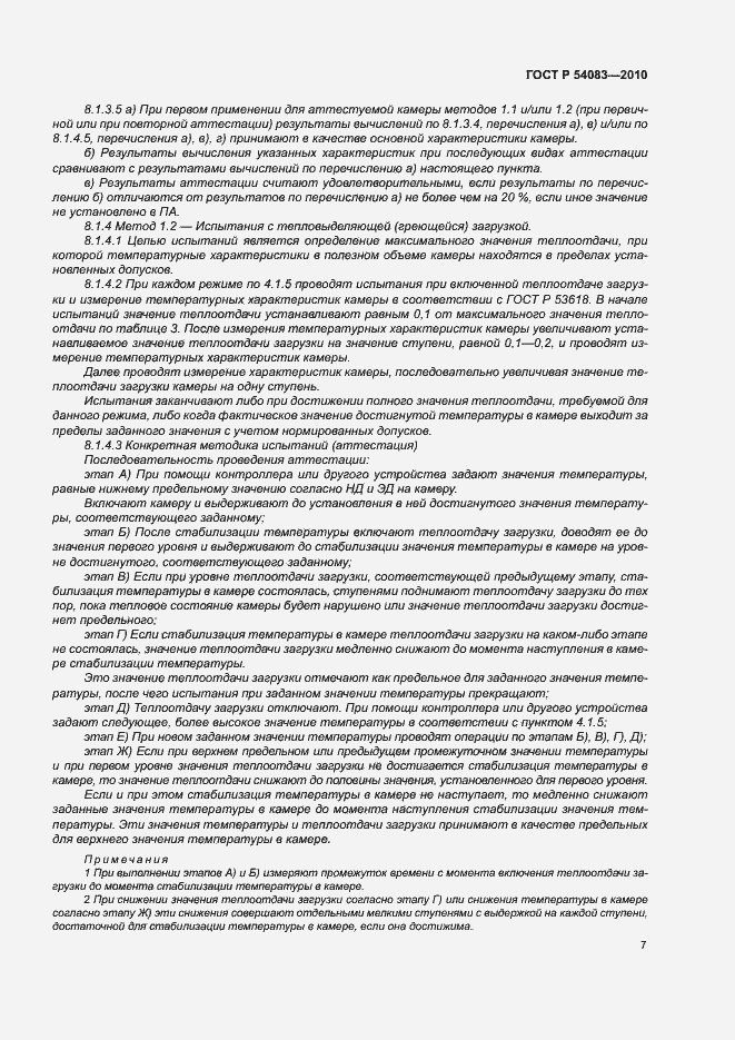 Страница 12 ГОСТ Р 54083-2010