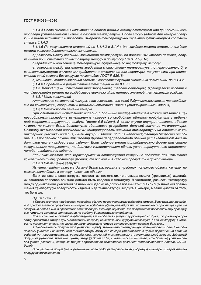 Страница 13 ГОСТ Р 54083-2010