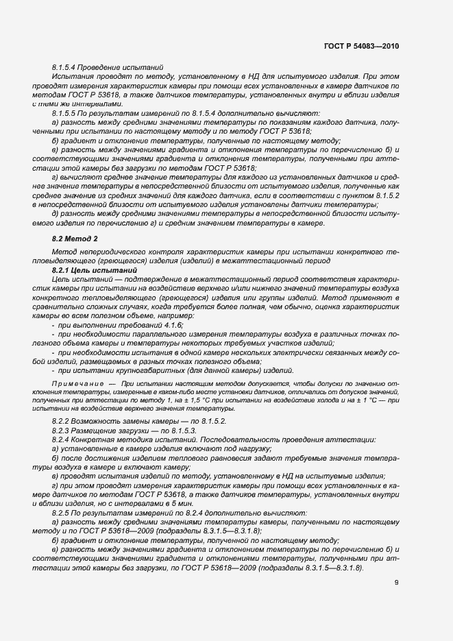 Страница 14 ГОСТ Р 54083-2010