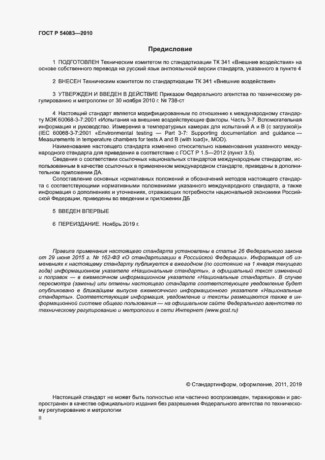 Страница 2 ГОСТ Р 54083-2010