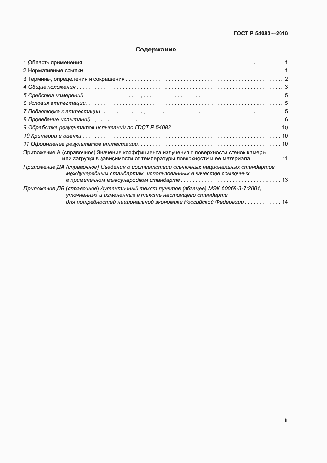 Страница 3 ГОСТ Р 54083-2010