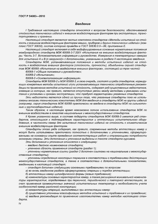 Страница 4 ГОСТ Р 54083-2010