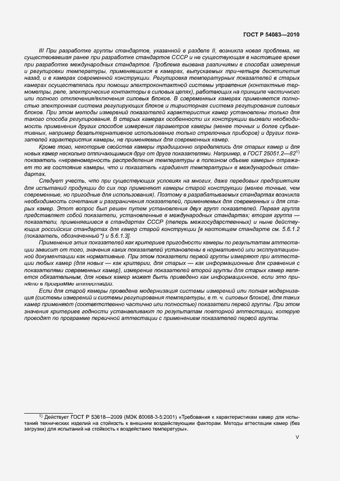 Страница 5 ГОСТ Р 54083-2010