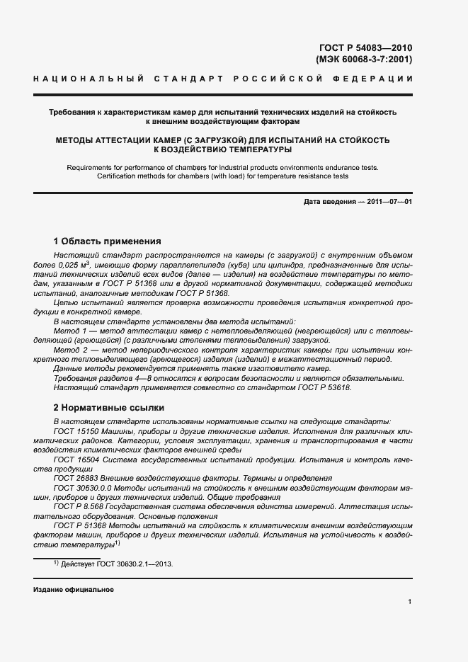Страница 6 ГОСТ Р 54083-2010