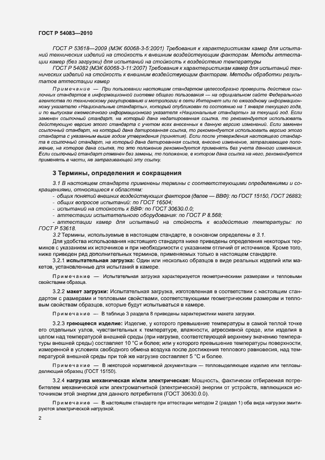 Страница 7 ГОСТ Р 54083-2010