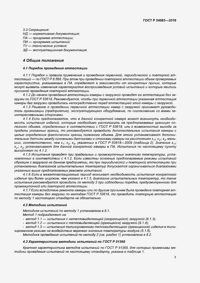 Страница 8 ГОСТ Р 54083-2010