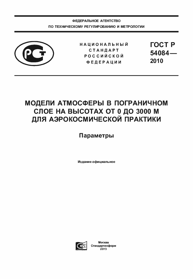Страница 1 ГОСТ Р 54084-2010