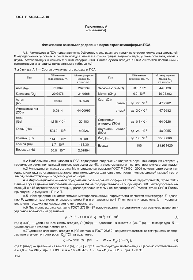 Страница 118 ГОСТ Р 54084-2010