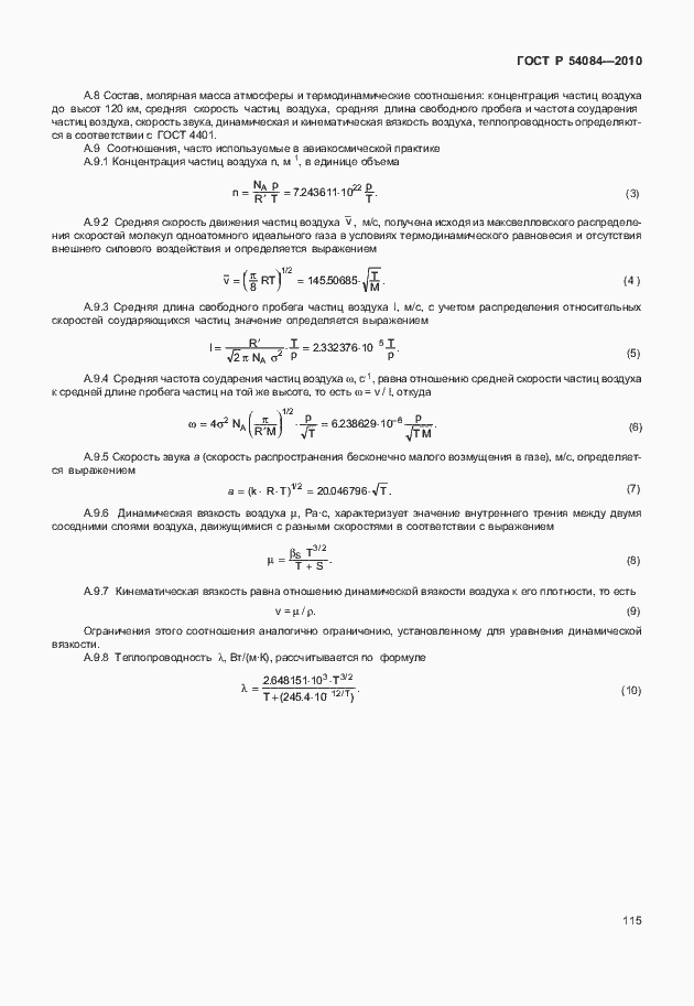 Страница 119 ГОСТ Р 54084-2010