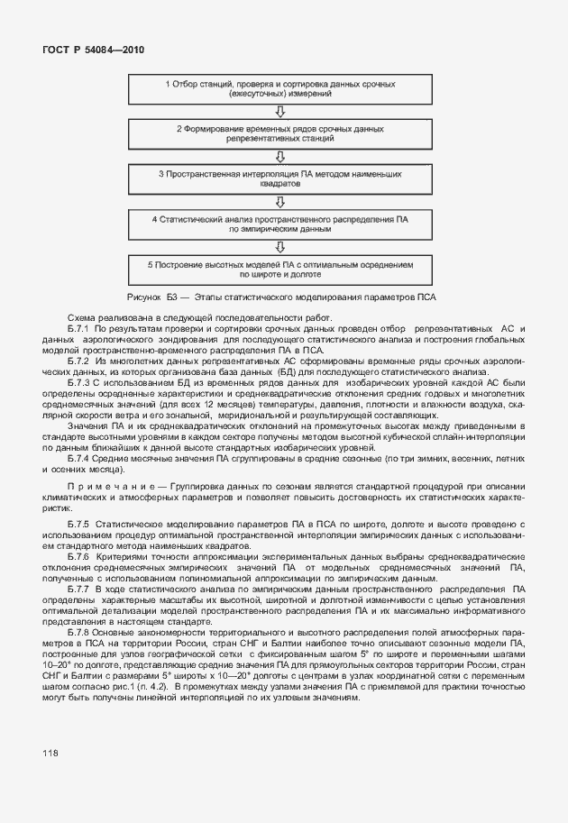 Страница 122 ГОСТ Р 54084-2010