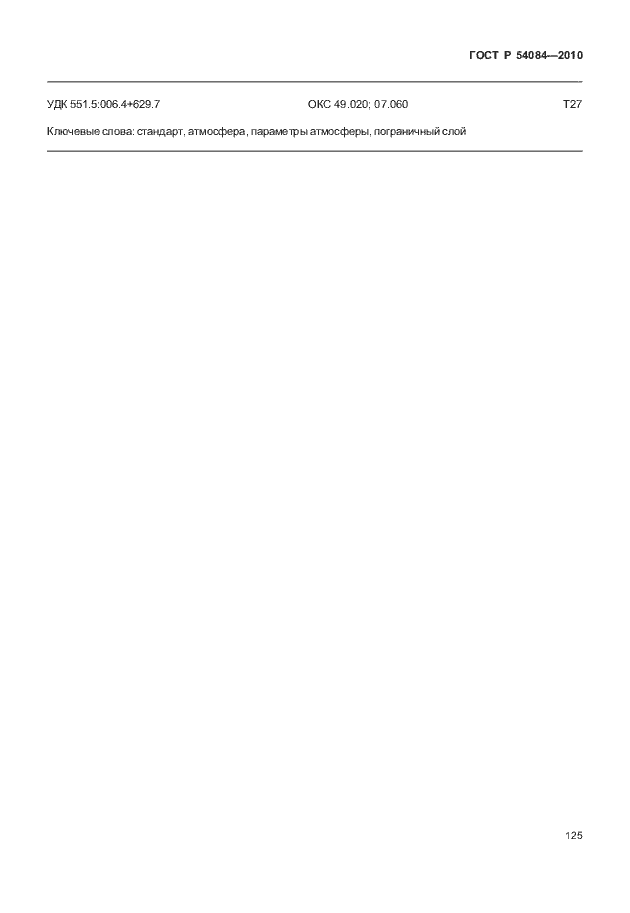 Страница 129 ГОСТ Р 54084-2010