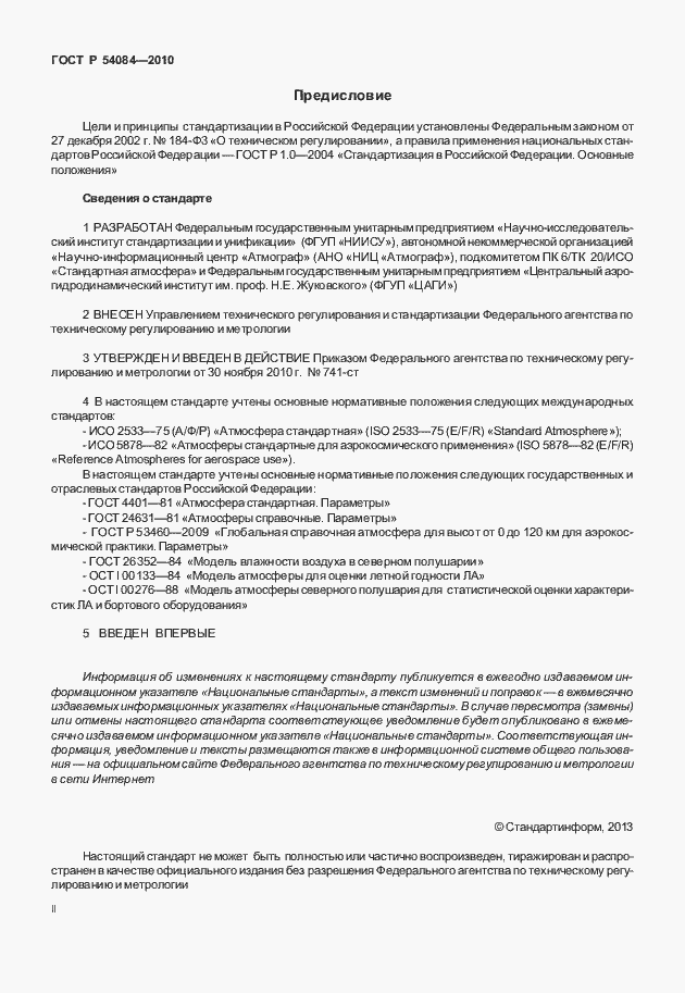 Страница 2 ГОСТ Р 54084-2010
