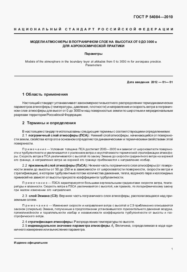 Страница 5 ГОСТ Р 54084-2010