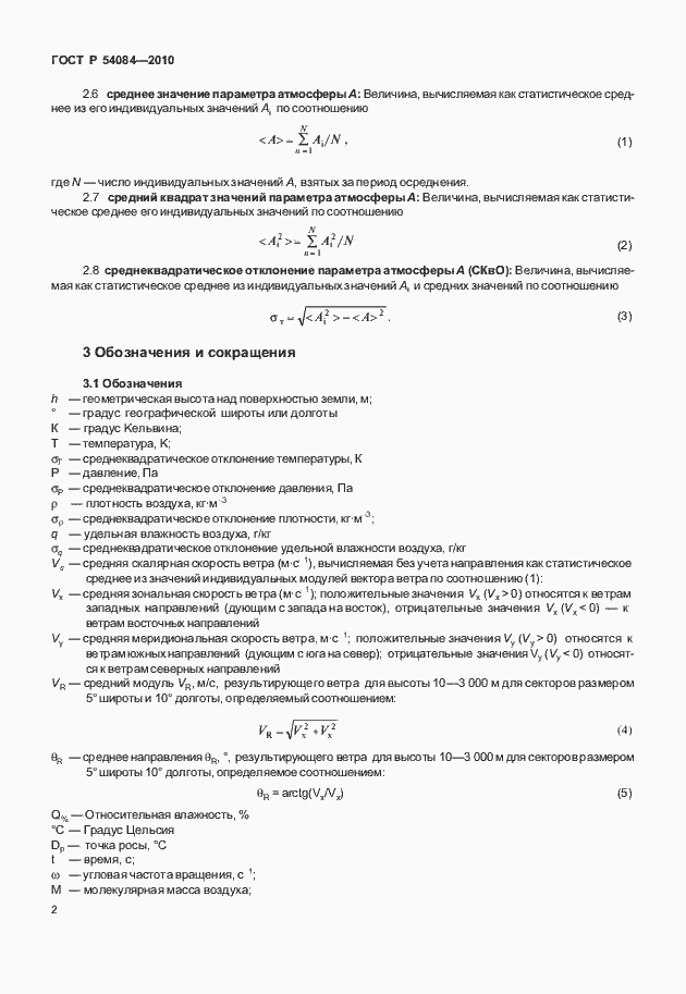 Страница 6 ГОСТ Р 54084-2010