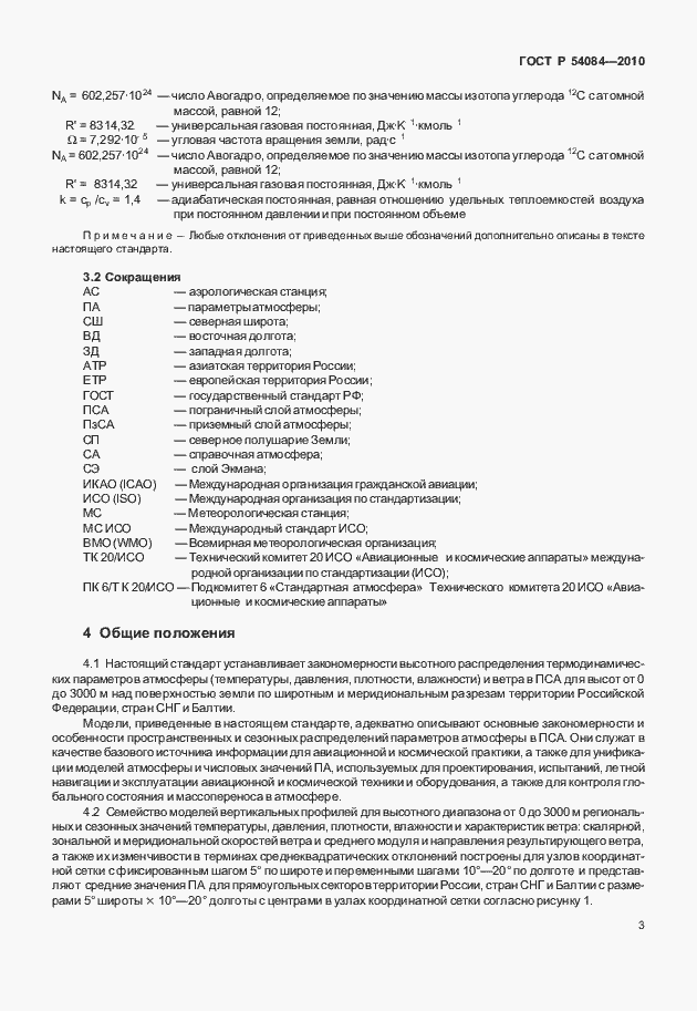 Страница 7 ГОСТ Р 54084-2010