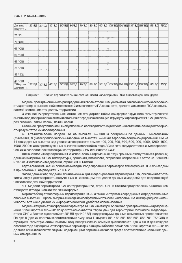 Страница 8 ГОСТ Р 54084-2010