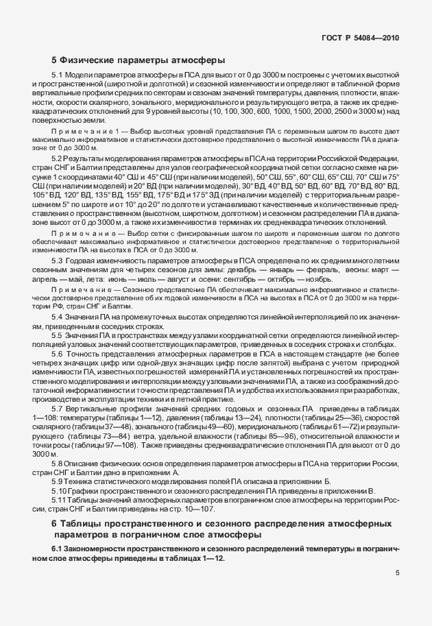 Страница 9 ГОСТ Р 54084-2010