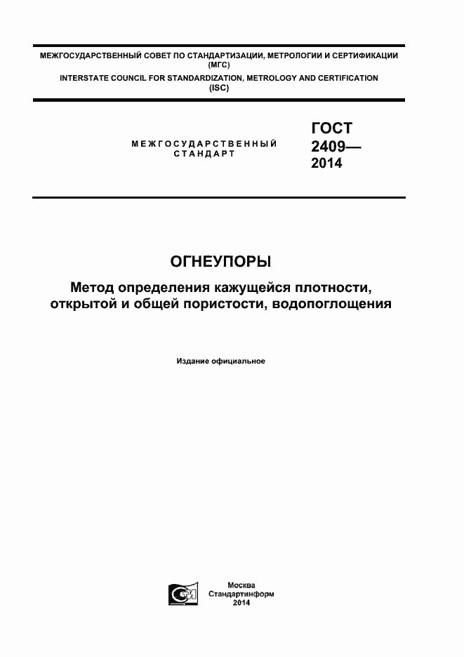Страница 1 ГОСТ 2409-2014