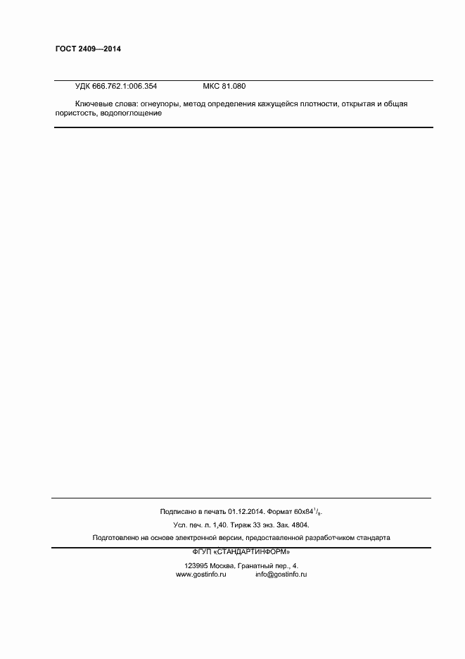 Страница 10 ГОСТ 2409-2014