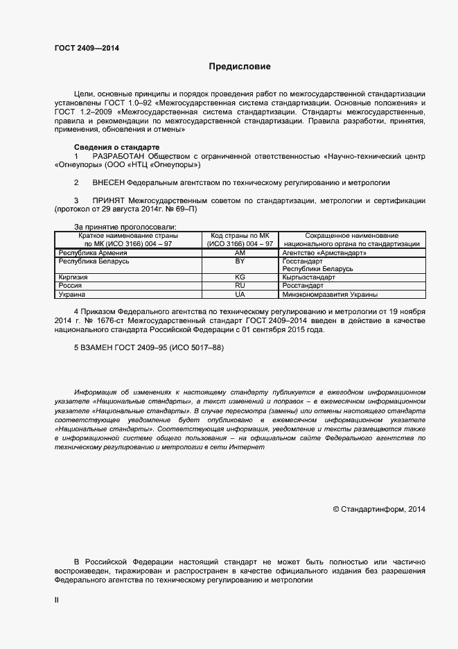 Страница 2 ГОСТ 2409-2014