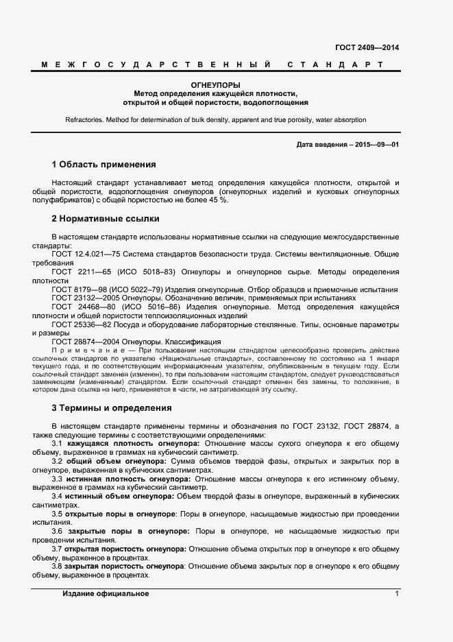 Страница 3 ГОСТ 2409-2014