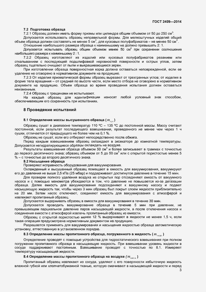 Страница 5 ГОСТ 2409-2014