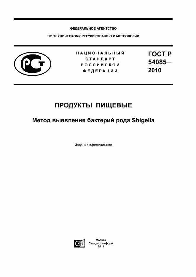 Страница 1 ГОСТ Р 54085-2010