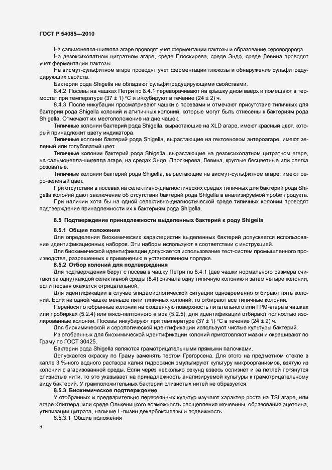 Страница 10 ГОСТ Р 54085-2010