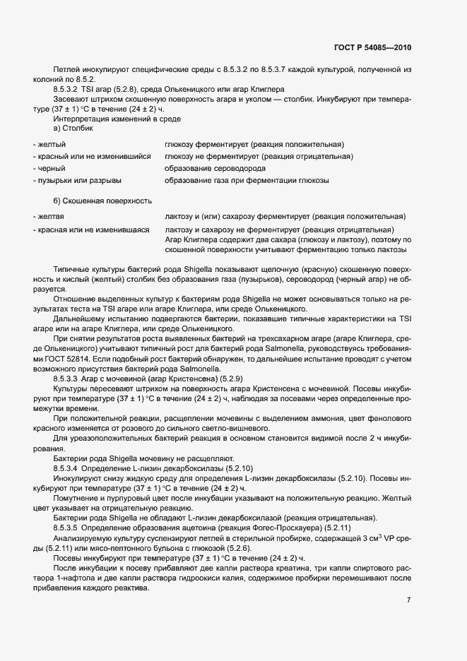 Страница 11 ГОСТ Р 54085-2010