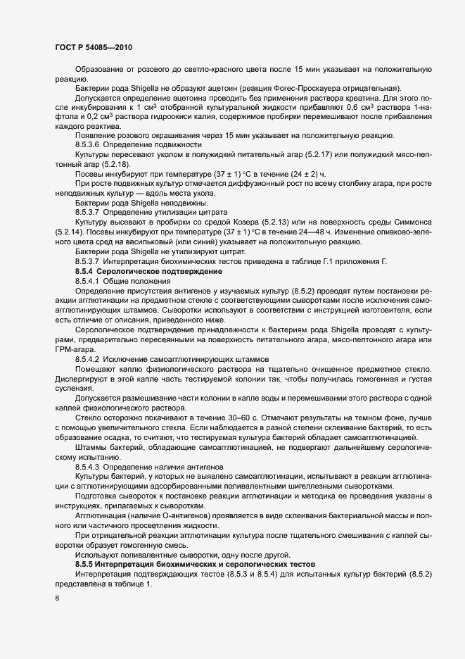 Страница 12 ГОСТ Р 54085-2010