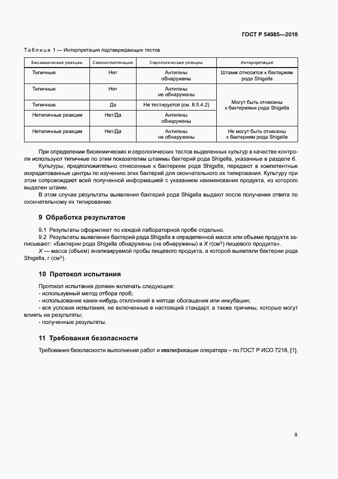 Страница 13 ГОСТ Р 54085-2010