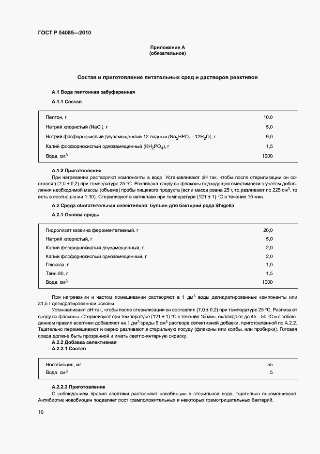 Страница 14 ГОСТ Р 54085-2010