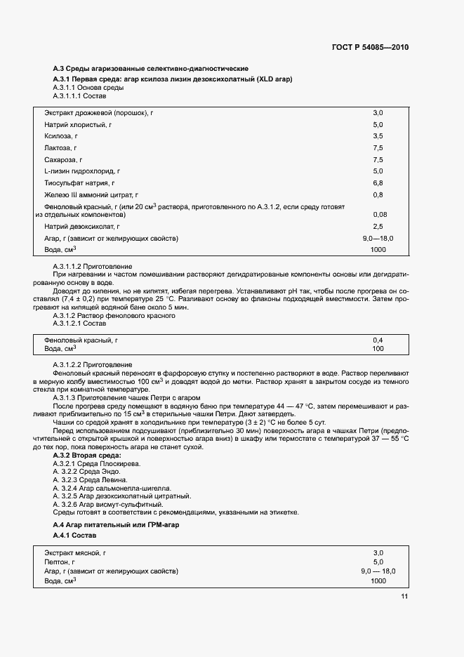 Страница 15 ГОСТ Р 54085-2010