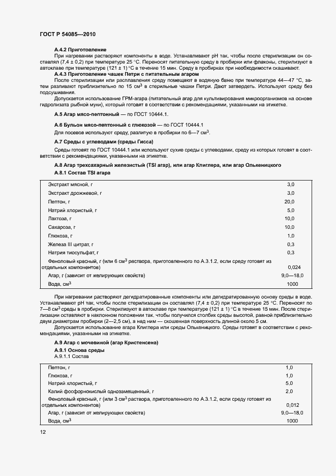 Страница 16 ГОСТ Р 54085-2010