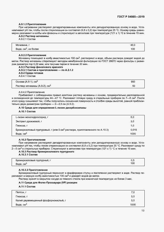 Страница 17 ГОСТ Р 54085-2010