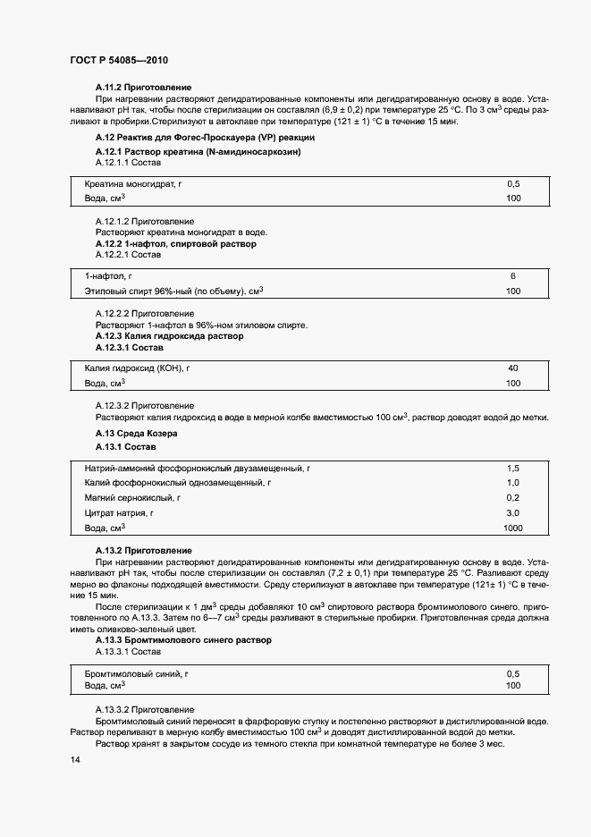 Страница 18 ГОСТ Р 54085-2010